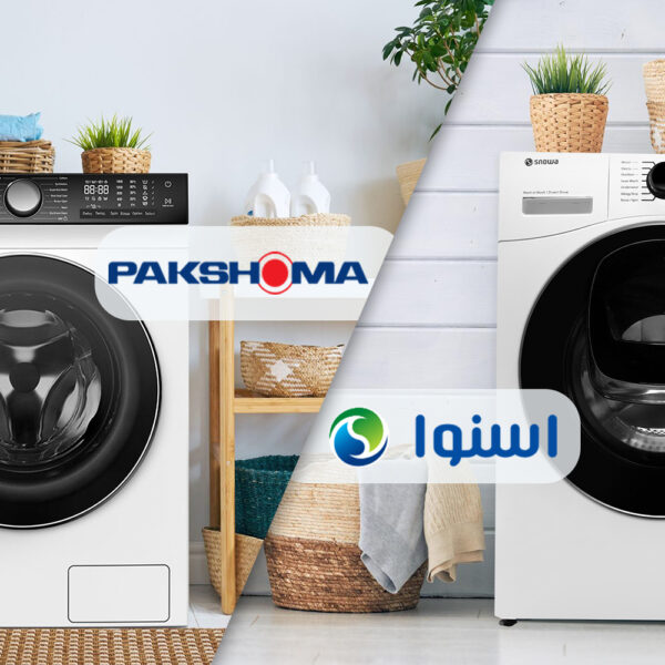 مقایسه لباسشویی پاکشوما و اسنوا