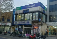 امین حضور لوازم خانگی