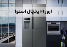 ارور f1 یخچال اسنوا