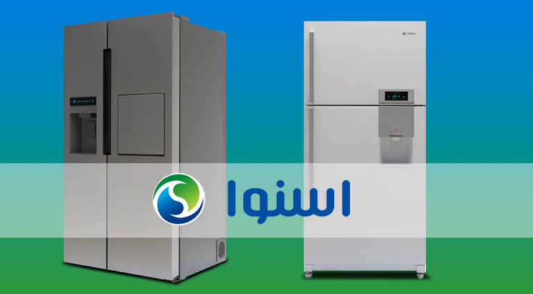 کیفیت یخچال اسنوا