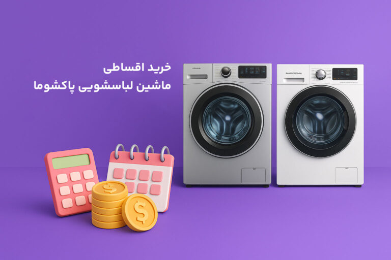فروش اقساطی لباسشویی پاکشوما
