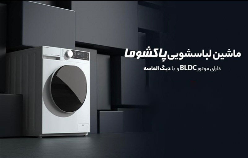 فروش اقساطی ماشین لباسشویی پاکشوما