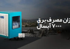 مصرف برق کولر آبی 7000 آبسال