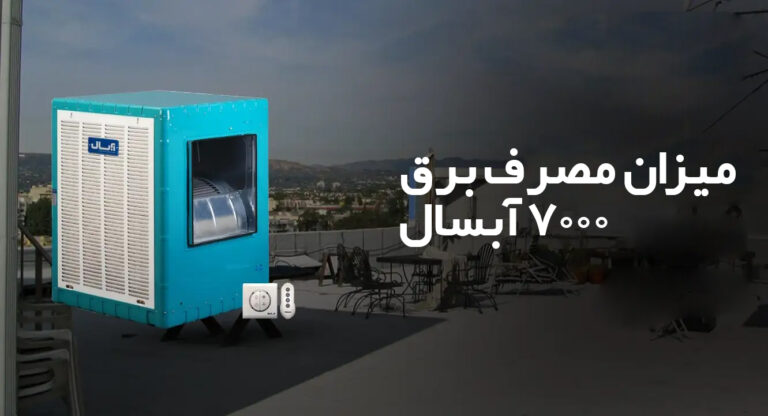 مصرف برق کولر آبی 7000 آبسال